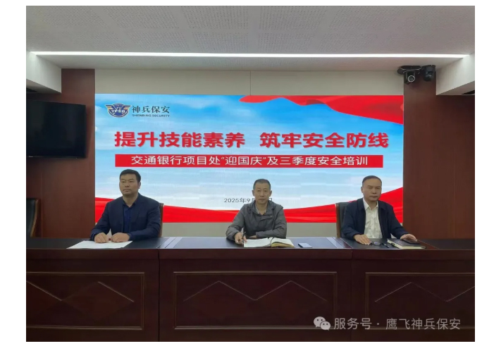 提升技能素养 筑牢安全防线｜江苏鹰飞神兵保安公司“迎国庆”主题活动暨三季度安全培训