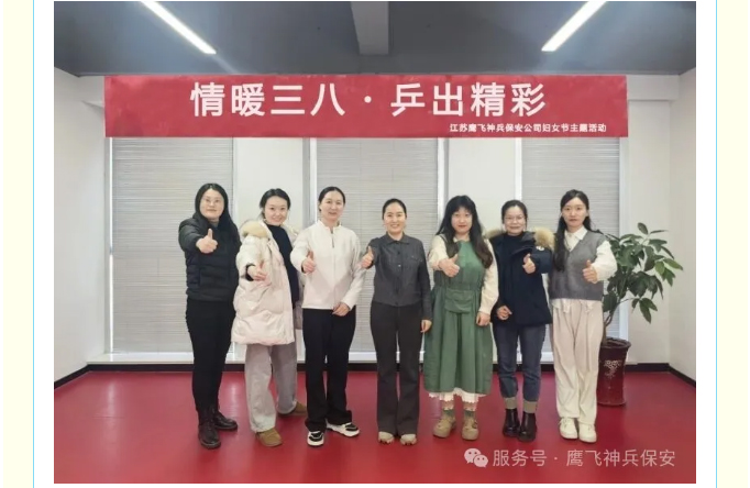 情暖三八・乒出精彩｜江苏鹰飞神兵保安服务有限公司开展妇女节主题活动